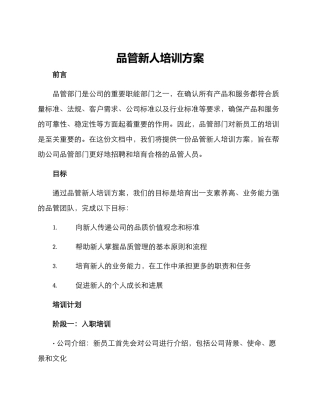 品管新人培训方案