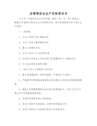 品管部安全生产目标责任书