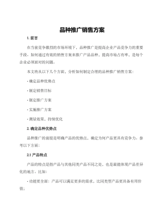 品种推广销售方案