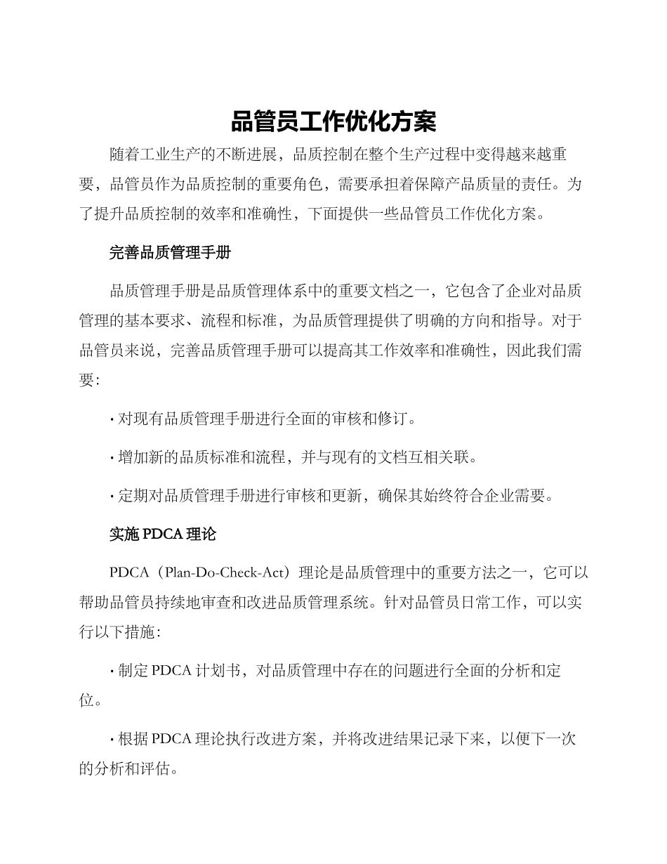 品管员工作优化方案_第1页