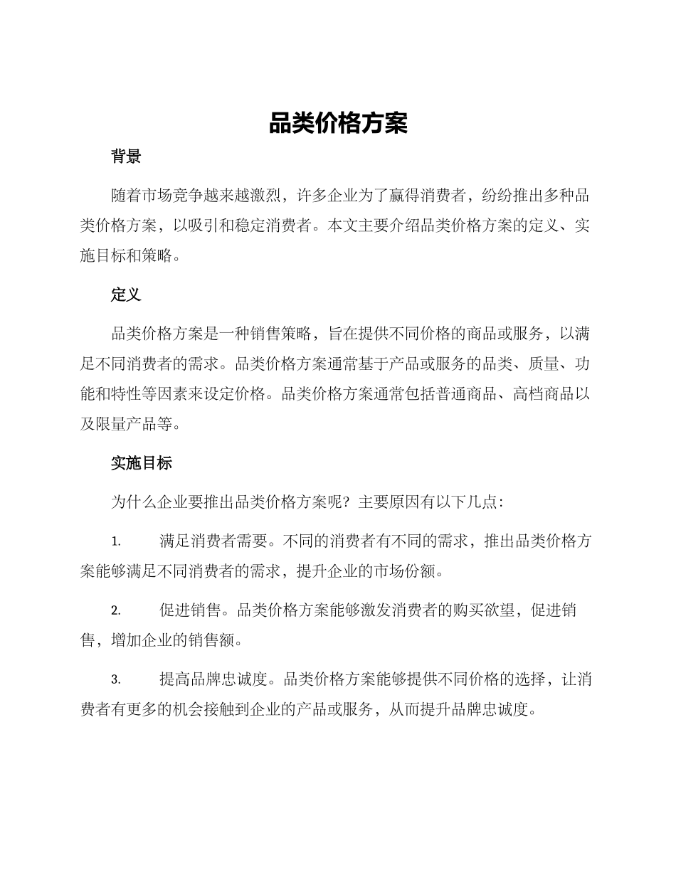品类价格方案_第1页