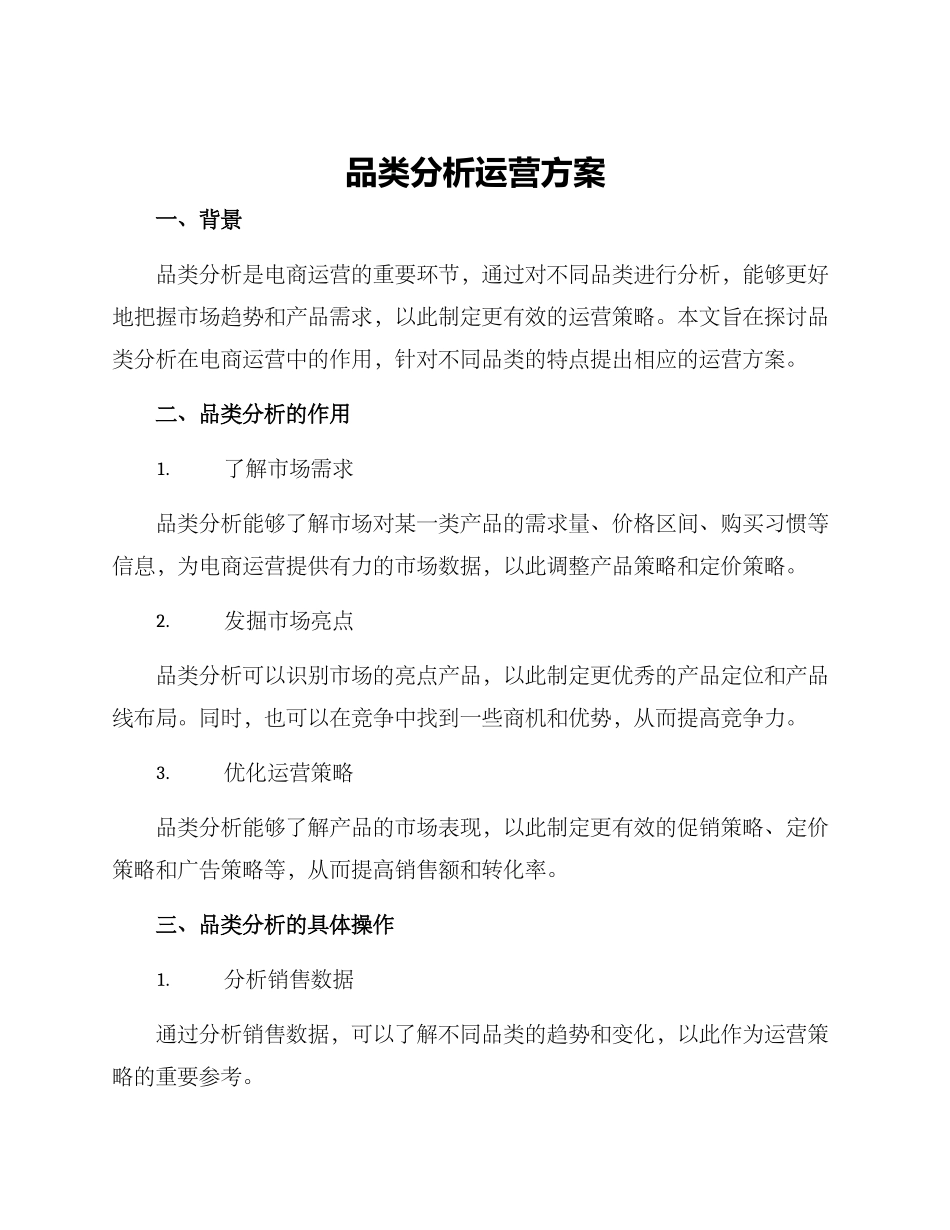 品类分析运营方案_第1页