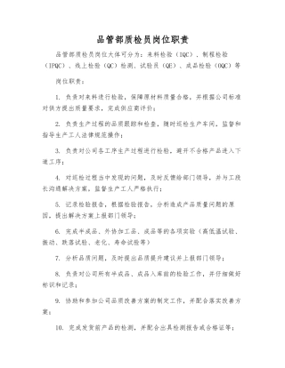 品管部质检员岗位职责