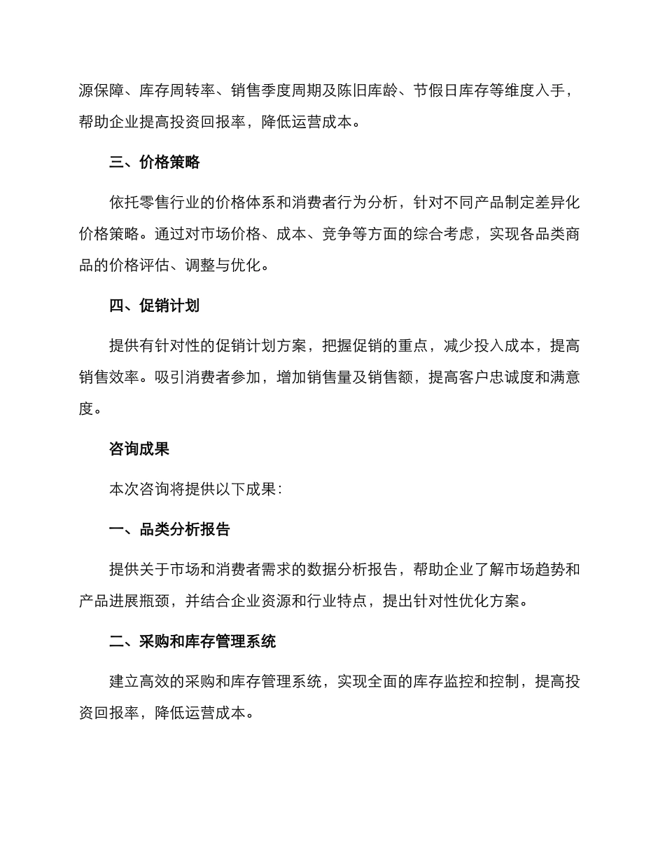 品类管理咨询方案_第2页