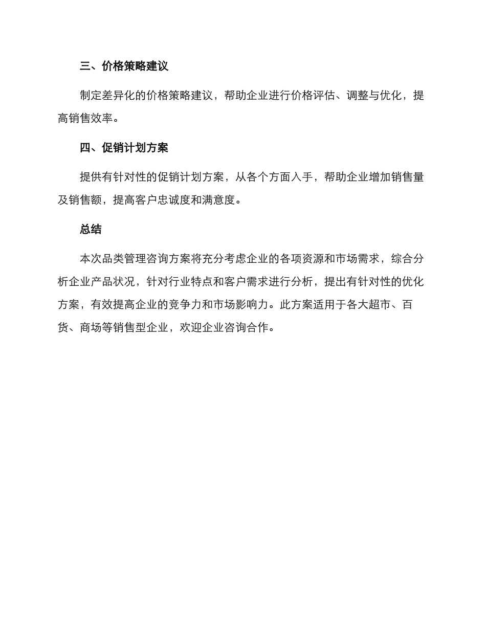 品类管理咨询方案_第3页