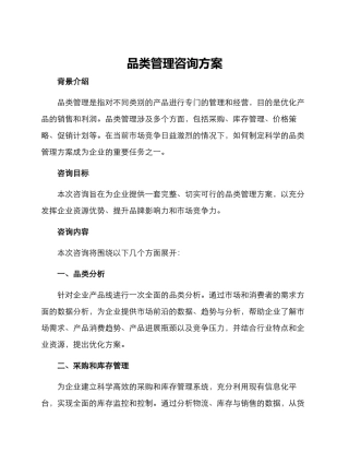 品类管理咨询方案