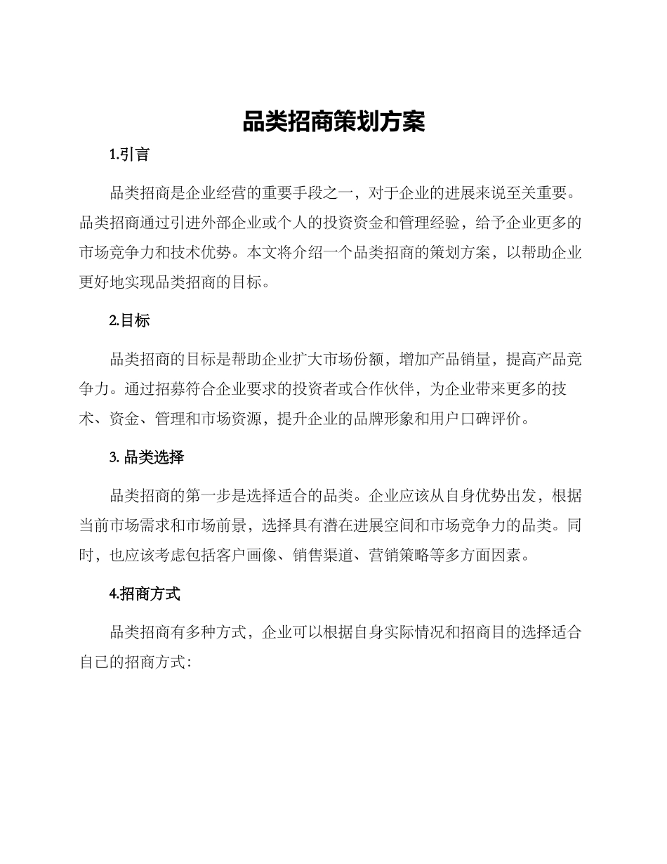 品类招商策划方案_第1页