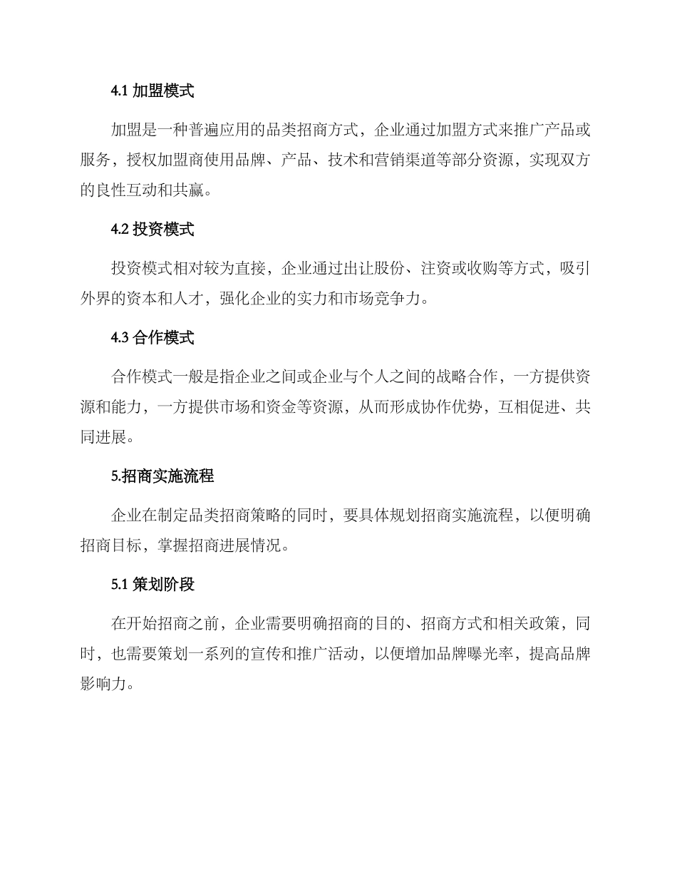 品类招商策划方案_第2页