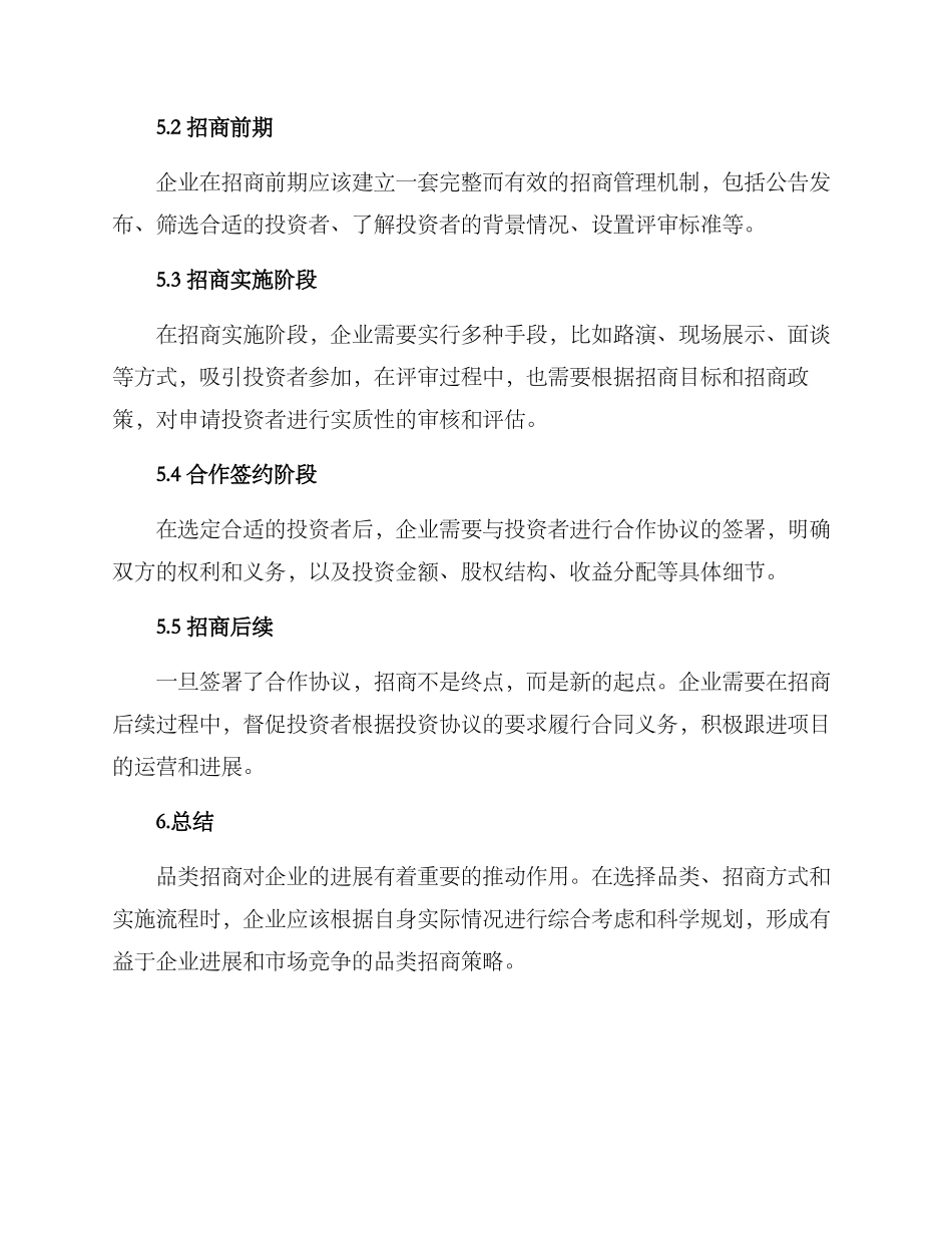 品类招商策划方案_第3页