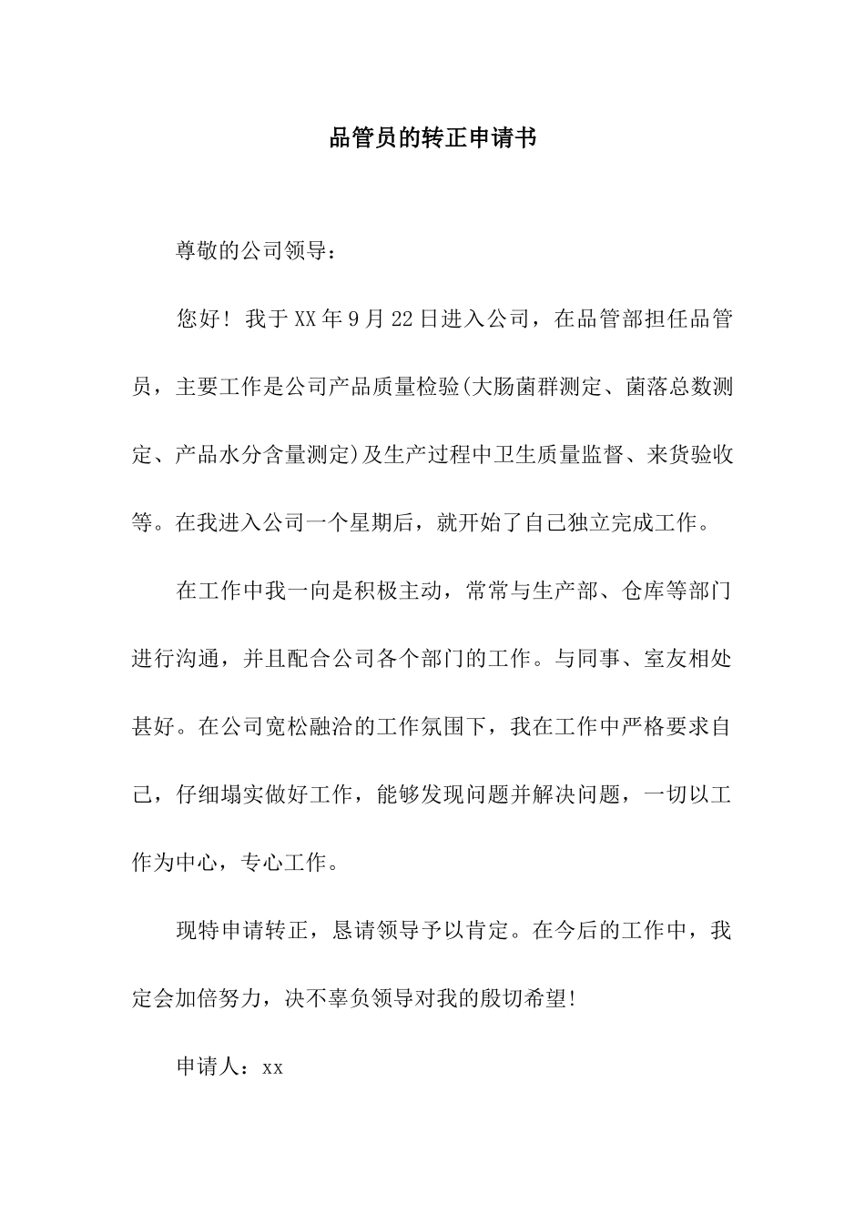 品管员的转正申请书_第1页