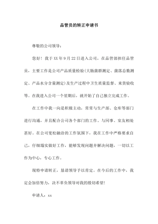 品管员的转正申请书