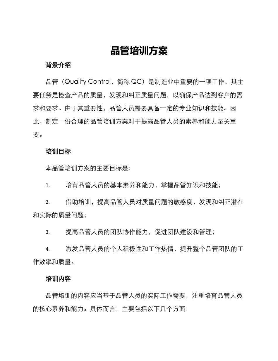 品管培训方案_第1页