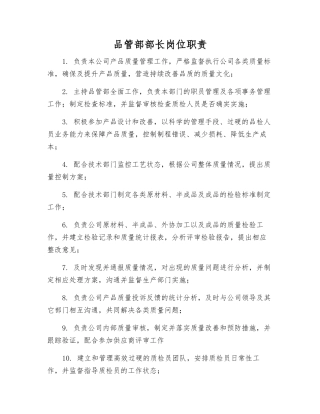品管部部长岗位职责
