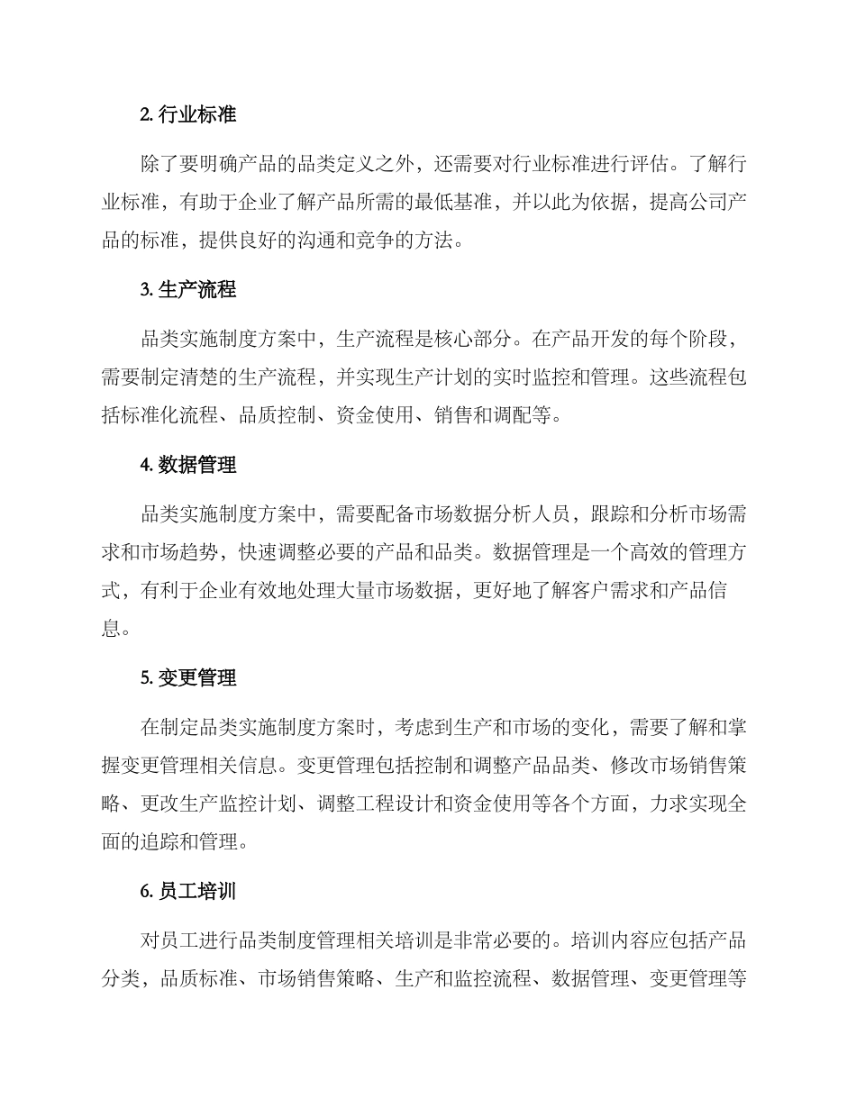 品类实施制度方案_第2页