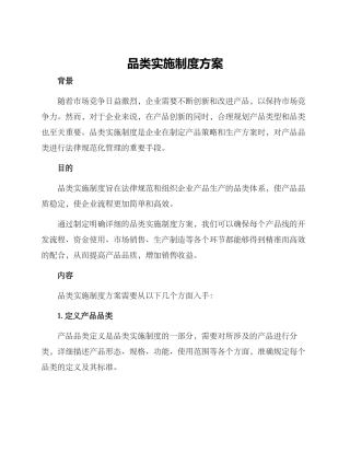 品类实施制度方案