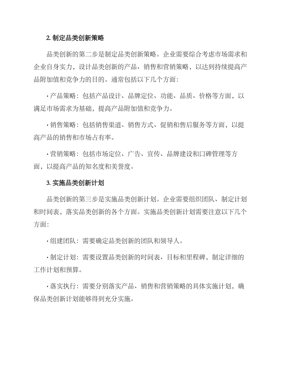 品类创新运营方案_第2页