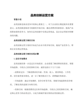 品类创新运营方案