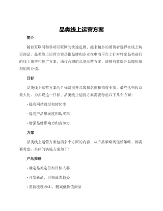 品类线上运营方案