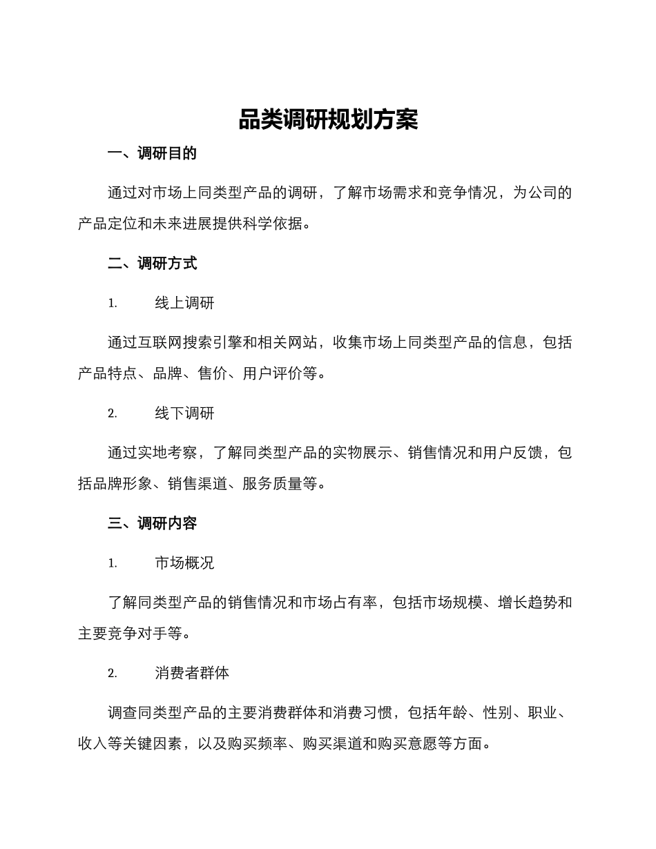 品类调研规划方案_第1页