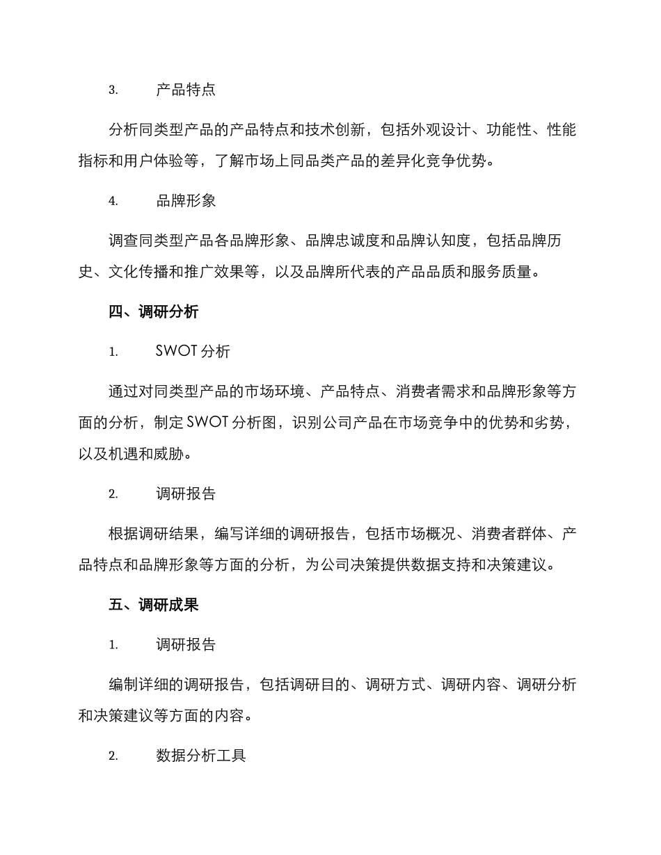 品类调研规划方案_第2页