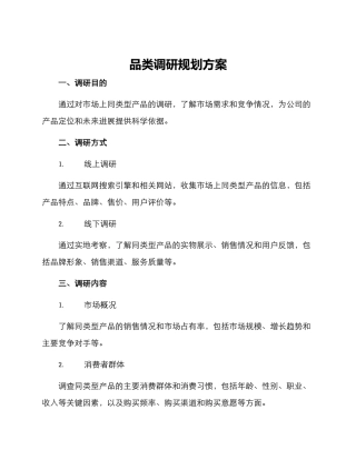 品类调研规划方案