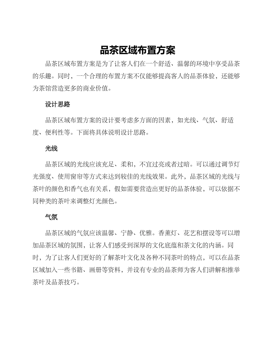 品茶区域布置方案_第1页