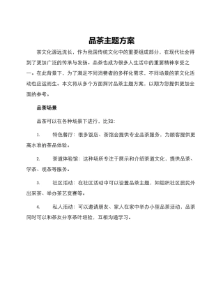 品茶主题方案