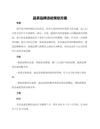 品茶品牌活动策划方案