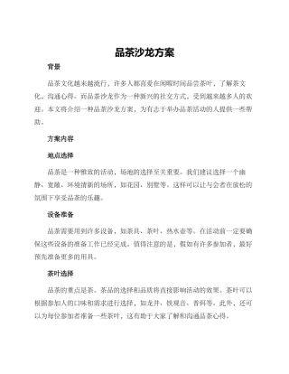 品茶沙龙方案