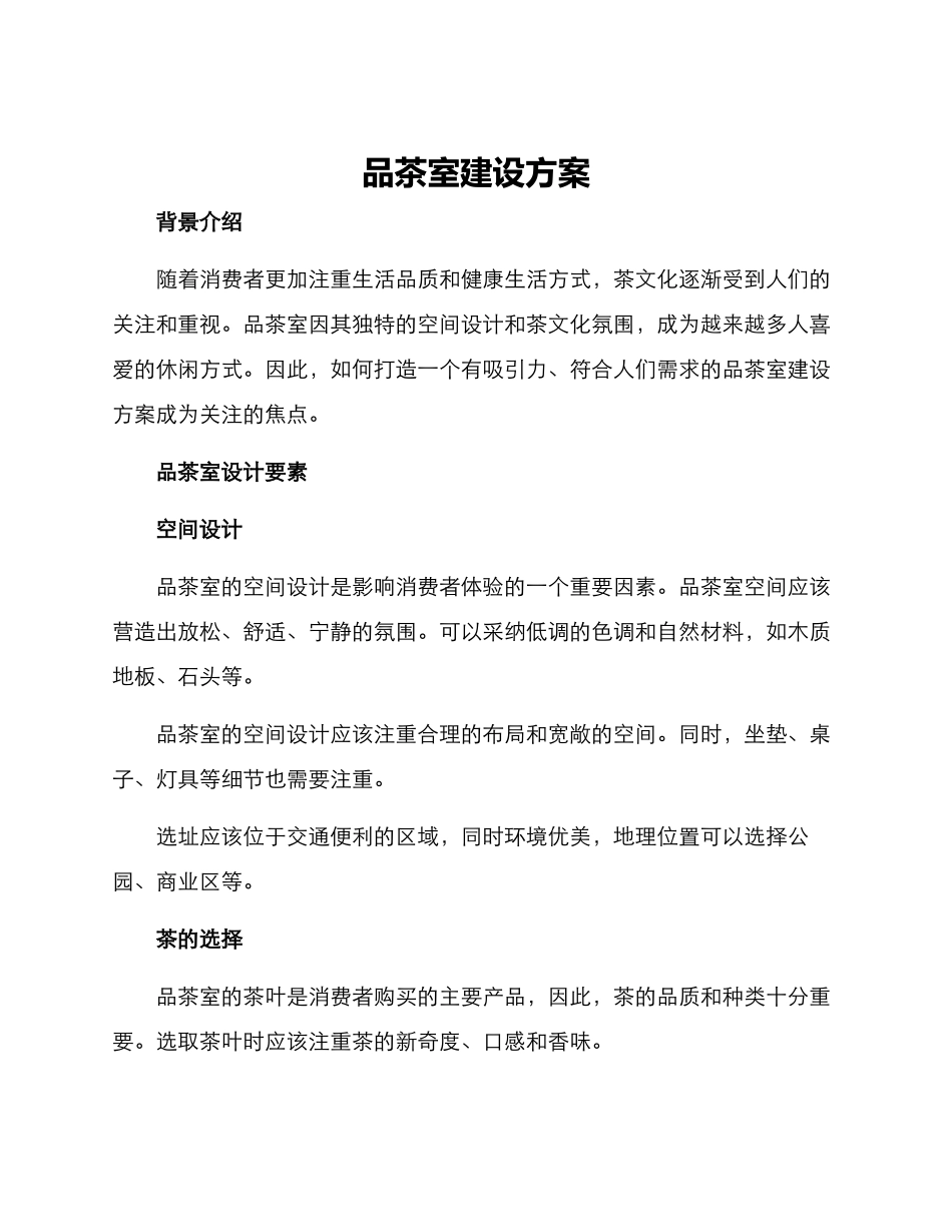 品茶室建设方案_第1页
