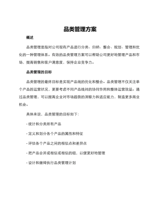 品类管理方案