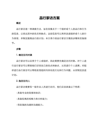 品行家访方案