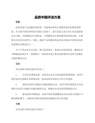 品质中国评选方案