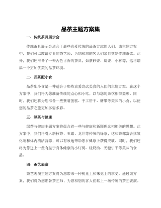 品茶主题方案集