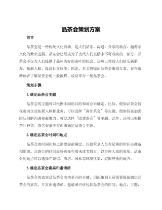 品茶会策划方案