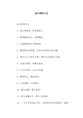 品行谚语大全