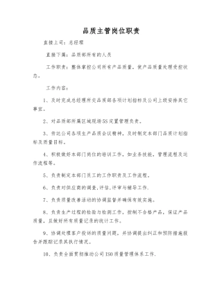 品质主管岗位职责