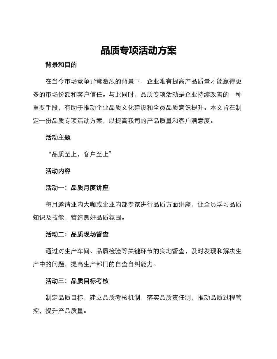 品质专项活动方案_第1页