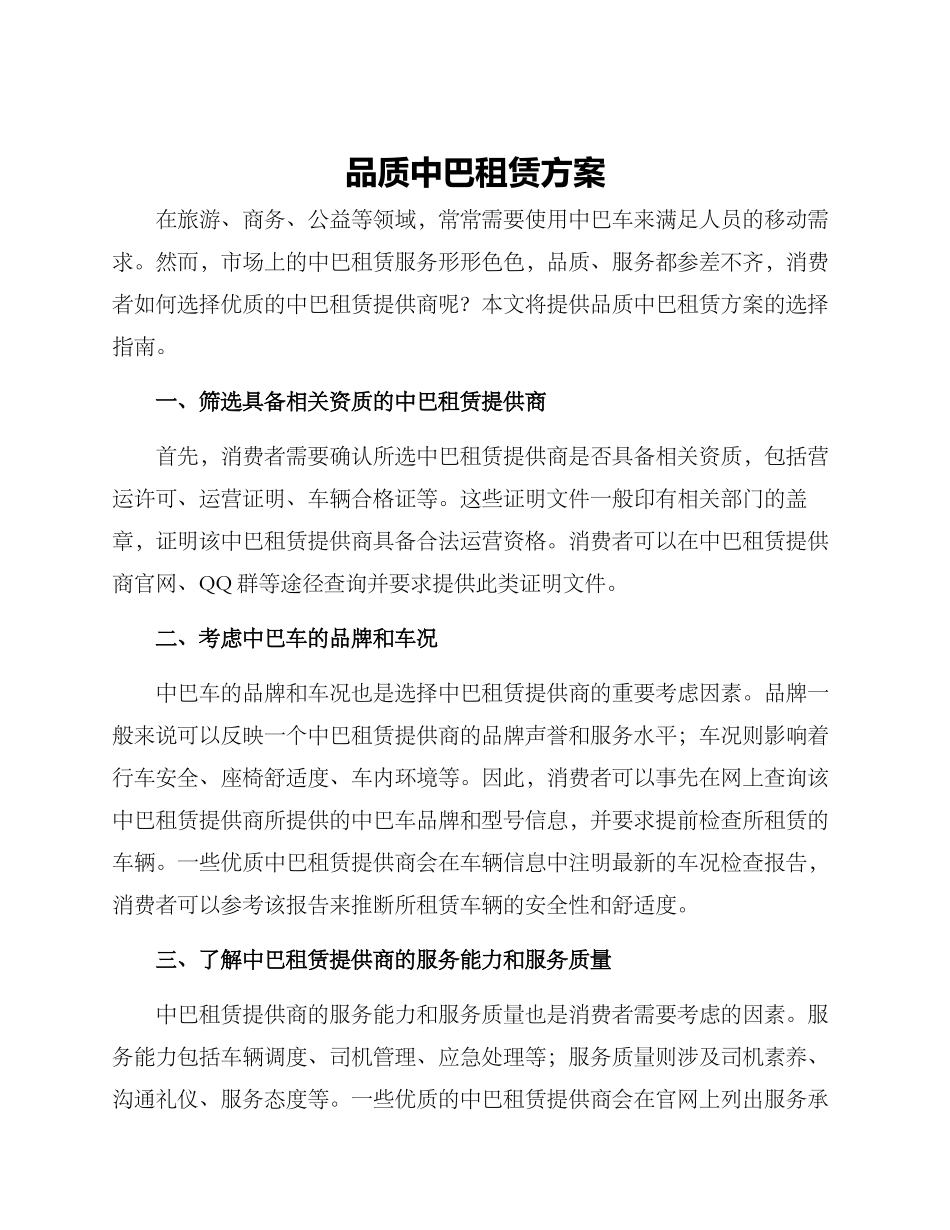 品质中巴租赁方案_第1页