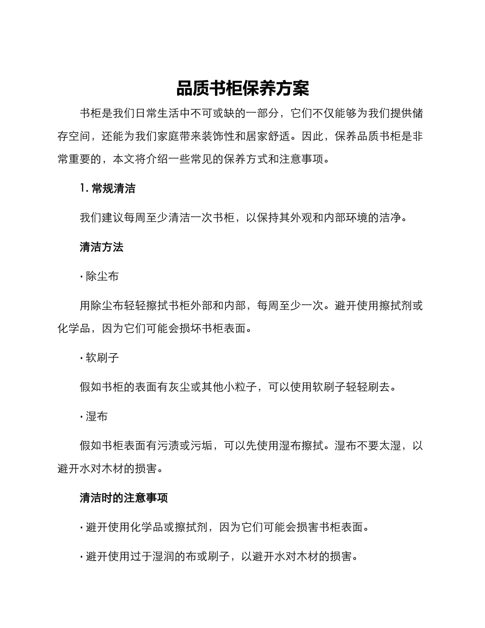 品质书柜保养方案_第1页