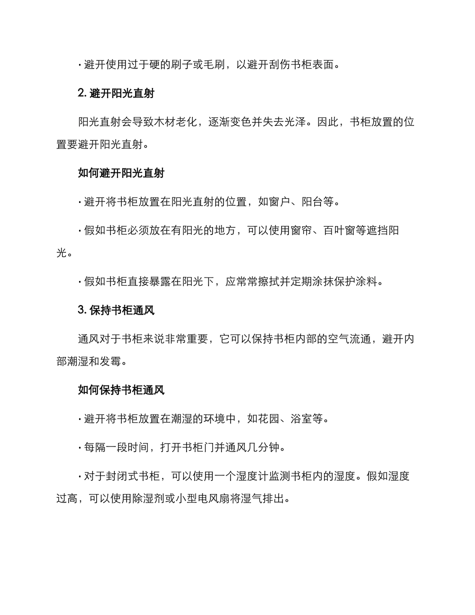 品质书柜保养方案_第2页