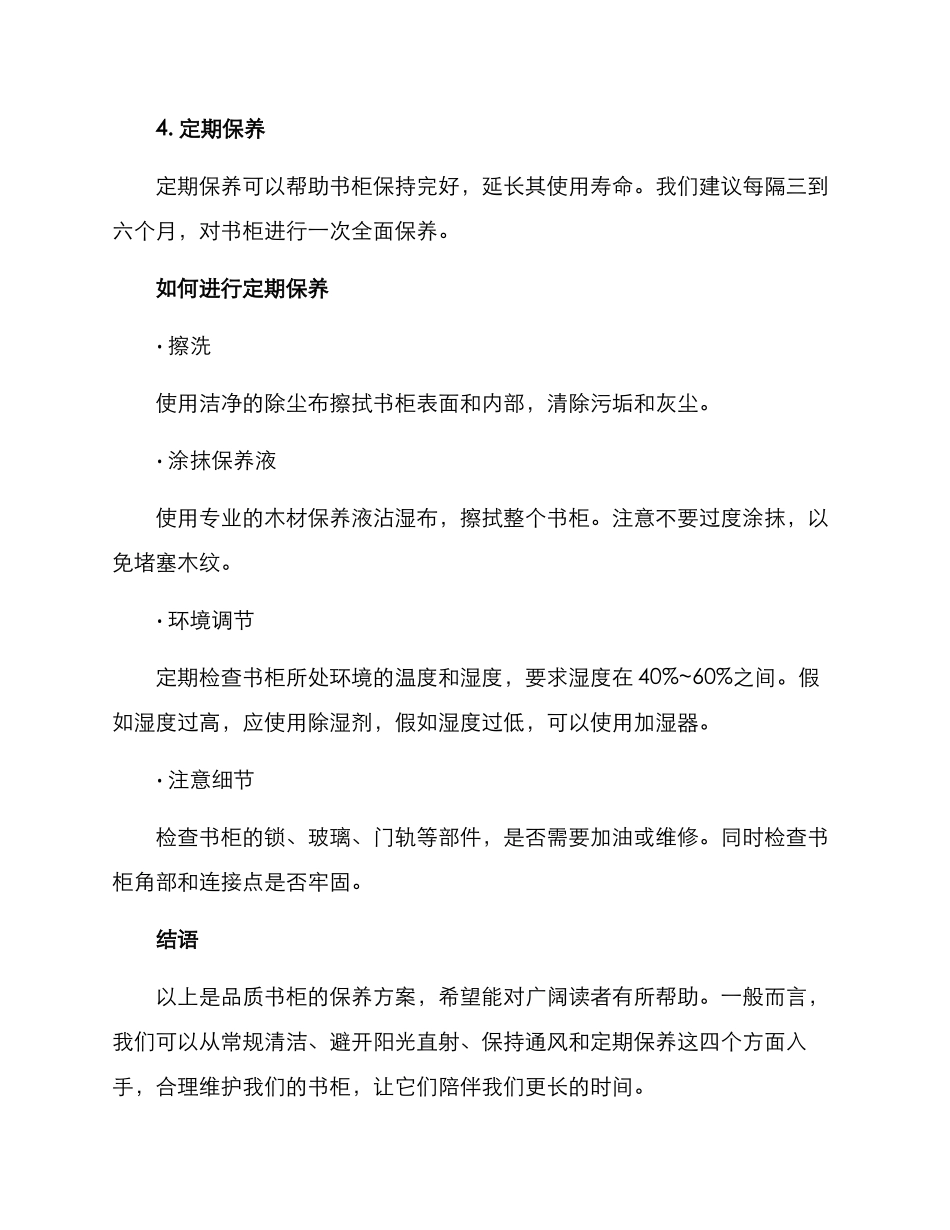 品质书柜保养方案_第3页