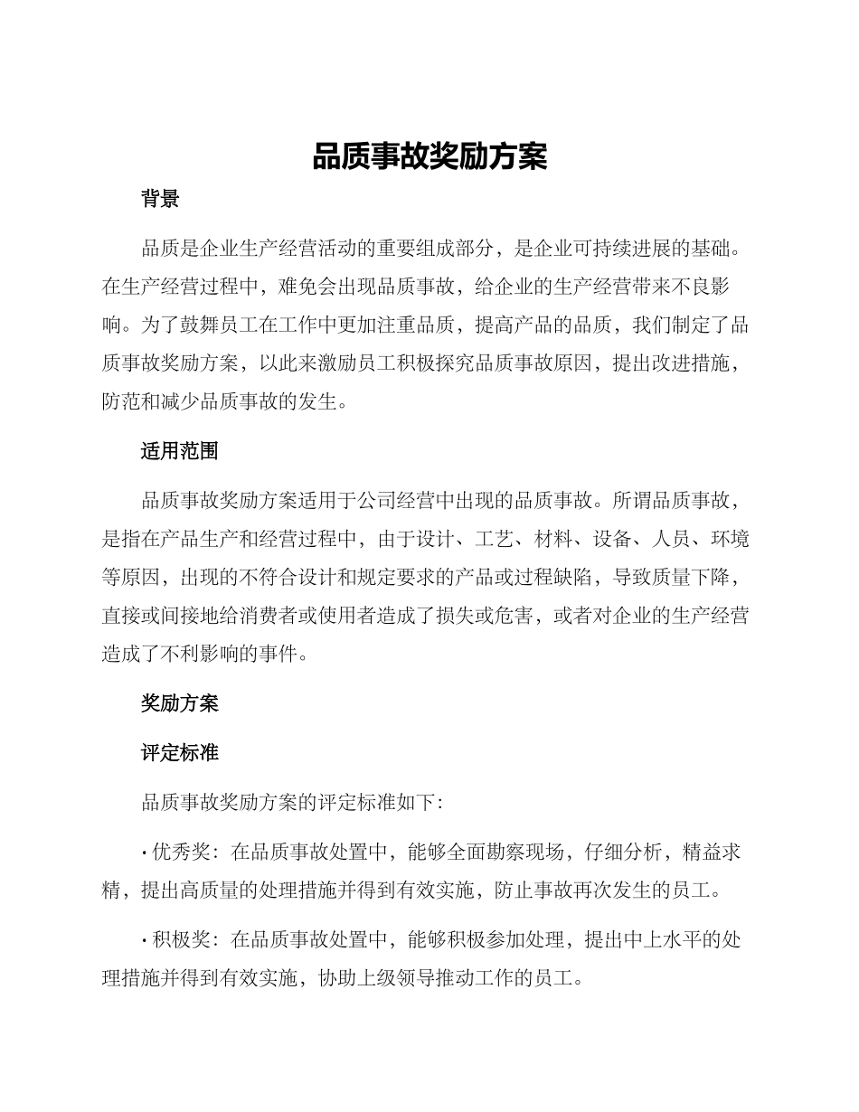 品质事故奖励方案_第1页