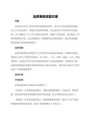 品质事故奖励方案