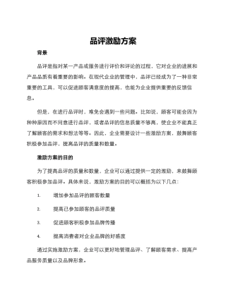 品评激励方案