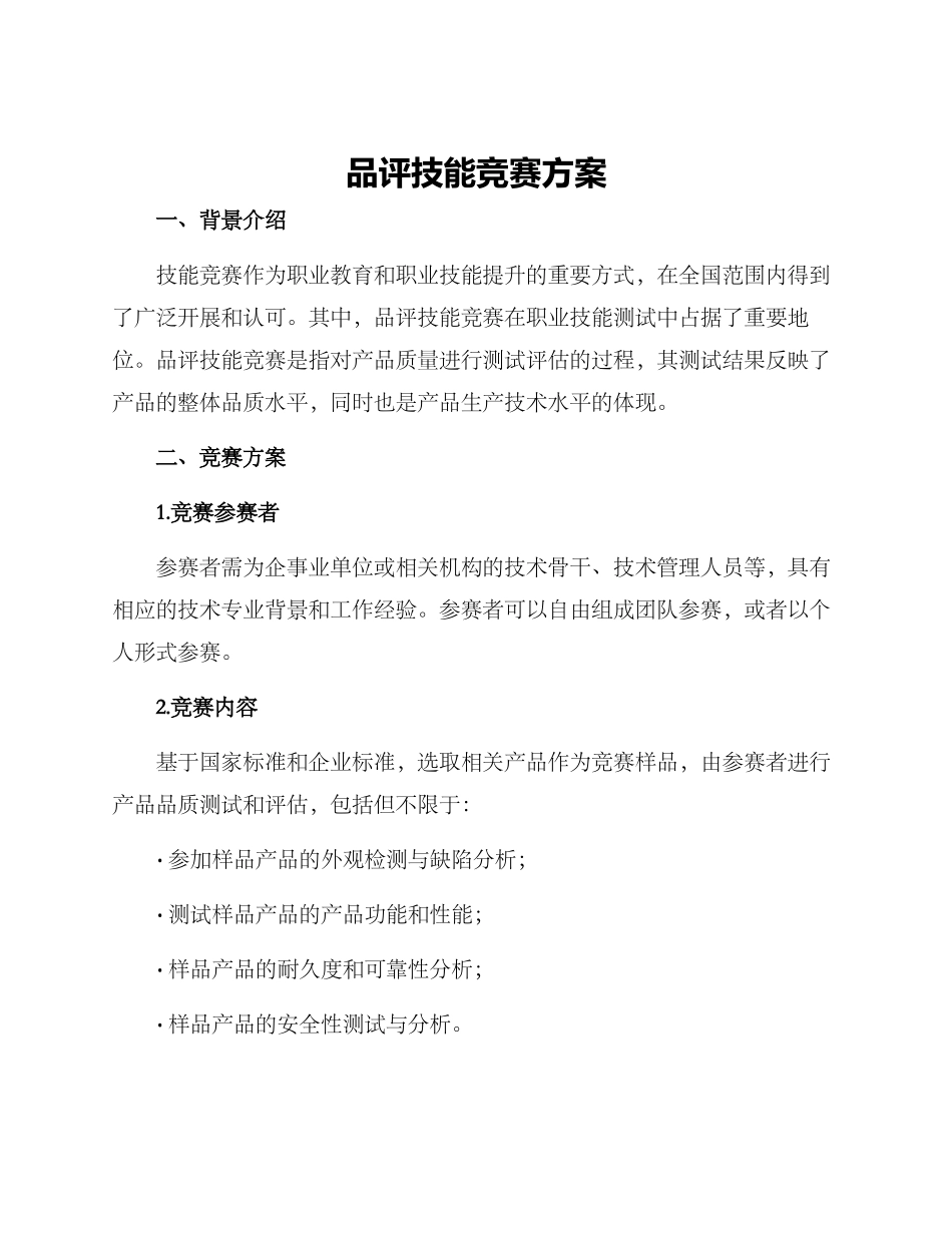 品评技能比赛方案_第1页