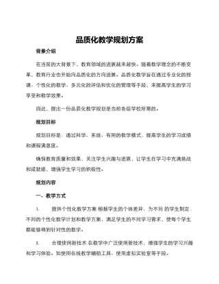 品质化教学规划方案