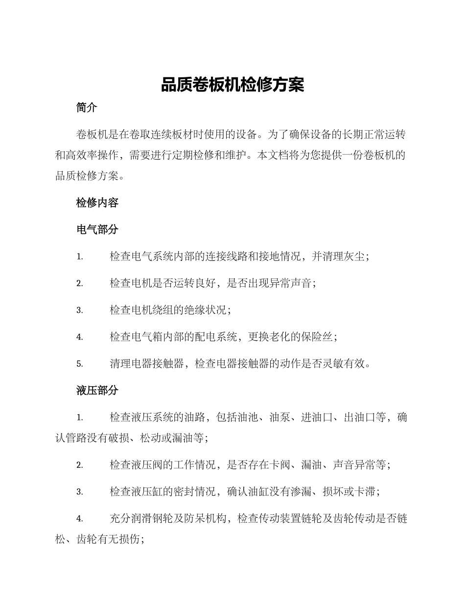 品质卷板机检修方案_第1页