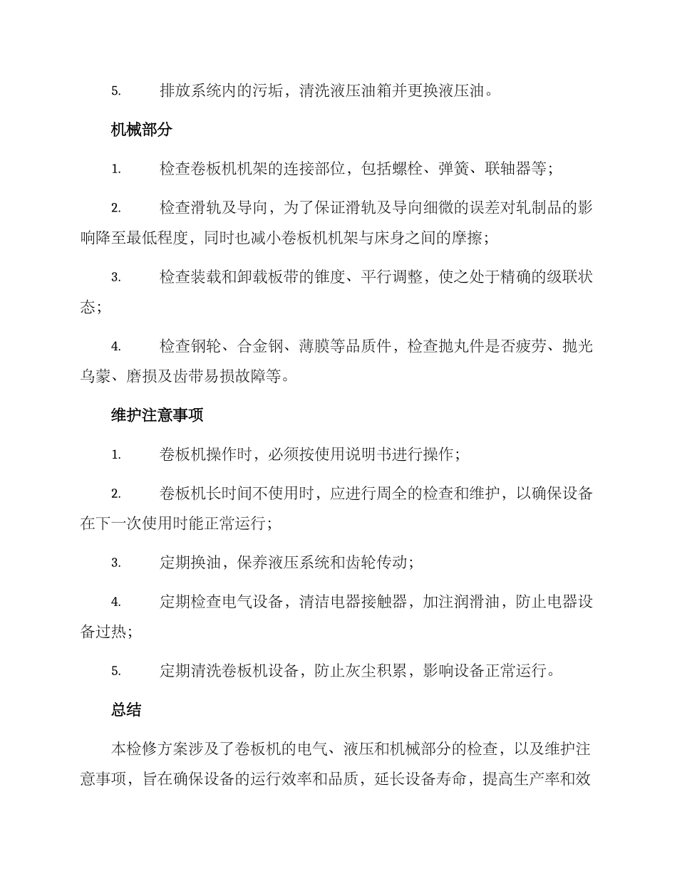 品质卷板机检修方案_第2页