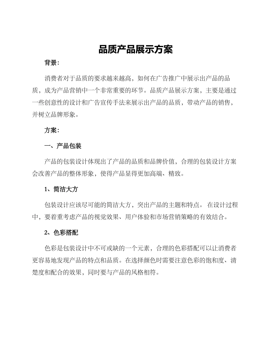 品质产品展示方案_第1页